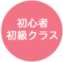 初心者クラス